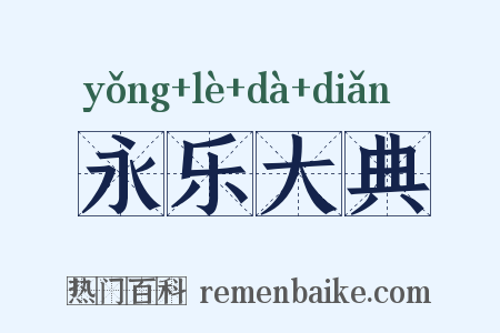 永乐大典是什么意思的图片